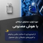 دوره آموزش تولید محتوای حرفه‌ای با هوش مصنوعی